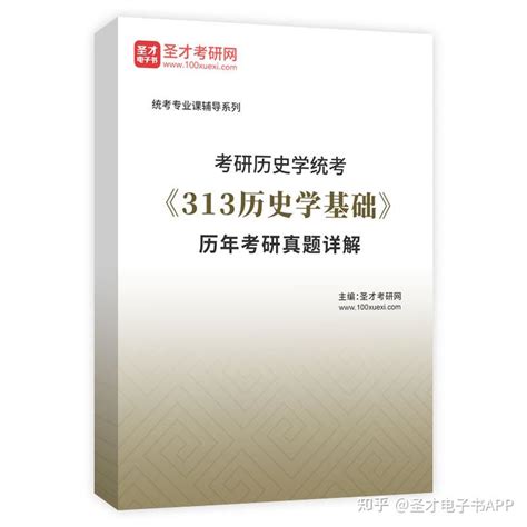 【圣才】考研历史学统考《313历史学基础》历年考研真题详解 知乎