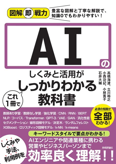 図解即戦力 Aiのしくみと活用がこれ1冊でしっかりわかる教科書 プログラミング・システム開発 機械学習・ai・データ分析 機械学習・ai Gihyo Direct