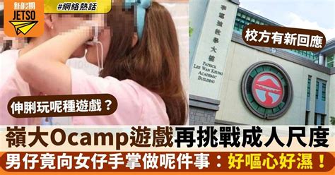 嶺大ocamp又出事 遊戲尺度被指似足成人情節 對女同學手掌做1舉動令人嘩然 網絡熱話 新假期