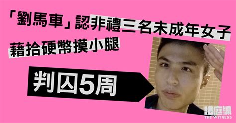 「劉馬車」認非禮三名未成年女子判囚5周 其中4周與早前襲擊案刑期分期執行 法庭線 The Witness