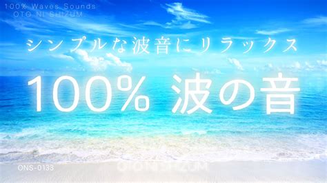 【睡眠用bgm・波の音 睡眠・ヒーリング 】シンプルな波の音に癒され眠る 100 波の音 勉強 疲労回復 浄化 ヒーリング 音楽