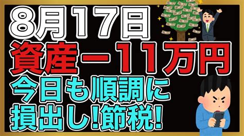 【運用報告】本日はマイナス11万円。日本株大荒れの相場。試合に負けて勝負に勝つ。資産は値下がりしたけど今日は勝ち。 Youtube