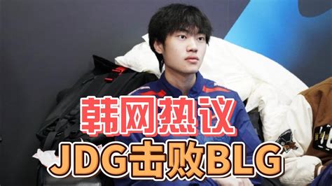 韩网热议jdg击败blg：ruler无可挑剔！但第三局mvp该给knight Youtube