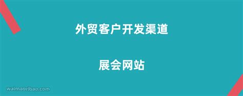 外贸客户开发渠道：展会网站 外贸日报