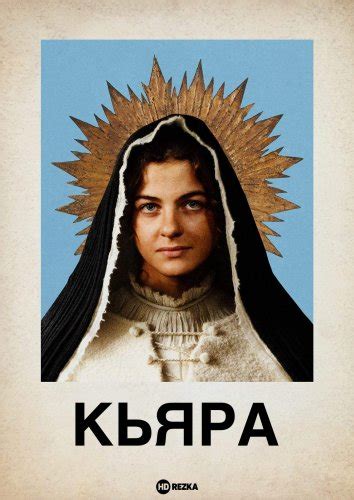 Смотреть фильм Кьяра онлайн бесплатно в хорошем качестве