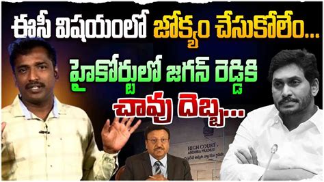 జగన క హ కరట షక Analyst Sudhakar On High Court Shock to YS