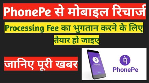 Phonepe Mobile Recharge New Charges Phonepe Will Charge Processing