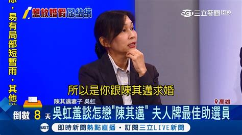 好害羞～陳其邁妻子吳虹掃街拜票 驚曝當年決定結婚原因｜【fighting選戰大擂台】20181116｜三立新聞台 Youtube