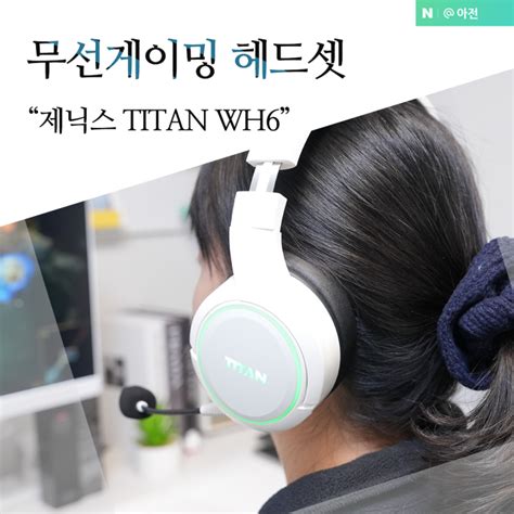 무선게이밍헤드셋추천 제닉스 Titan Wh6 가상71 채널 네이버 블로그