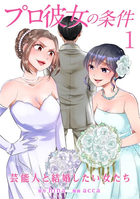 プロ彼女の条件 芸能人と結婚したい女たち スキマ マンガが無料読み放題！