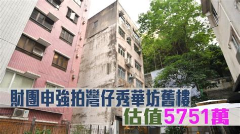 旧楼强拍｜财团申强拍湾仔秀华坊旧楼 估值5751万 星岛日报