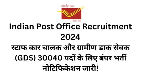 Indian Post Office Recruitment 2024 स्टाफ कार चालक और ग्रामीण डाक सेवक