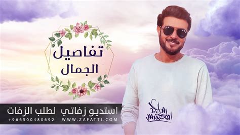 زفات 2023 زفة تفاصيل الجمال ماجد المهندس YouTube