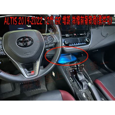 【小鳥的店】altis 2019 24 12代【增設排檔前 氣氛燈】需挖孔 冰藍 暖白 白色 深藍 週邊燈光 配件 改裝 蝦皮購物