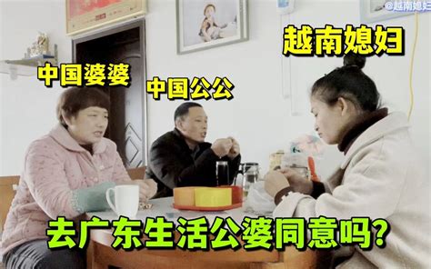 越南媳妇第一次出远门，心情激动又忐忑：该咋跟公婆开口？ 哔哩哔哩 Bilibili