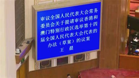 全國人大會議閉幕 會上通過港區人大代表選舉辦法草案等多項決議 港澳發布