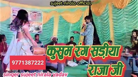 कुसुम रंग साडिया राजा जी Sujitniralayadav Stage Show