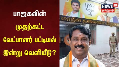 பாஜகவின் முதற்கட்ட வேட்பாளர் பட்டியல் இன்று வெளியீடு Bjp Candidates