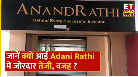 Anand Rathi Share Price Adani Rathi म आई जरदर तज जनए तज क