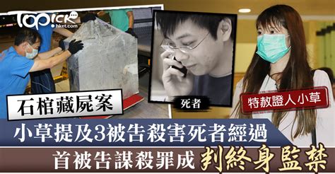 【石棺藏屍案】陪審團一致裁定首被告謀殺罪成判終身監禁 另兩名被告誤殺罪成 香港經濟日報 Topick 新聞 社會 D191213