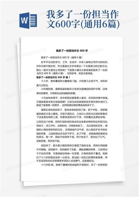 我多了一份担当作文600字通用6篇word模板下载编号qxawynrw熊猫办公