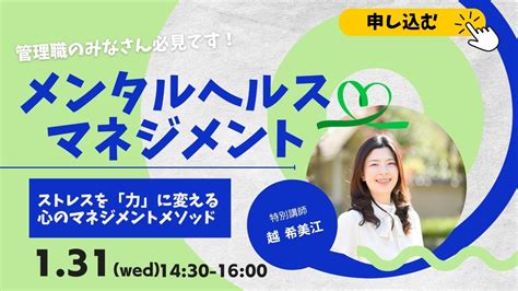 管理職必見！メンタルヘルス・マネジメント～ストレスを「力」に変える心のマネジメント～