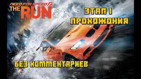 Прохождения Need For Speed The Run Этап 1 Без Комментариев Youtube