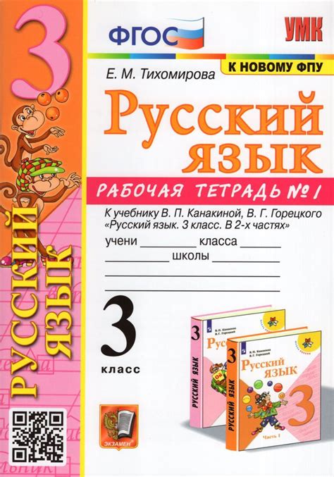 Русский язык. 3 класс. Рабочая тетрадь. Часть 1 2023 Тихомирова Е.М ...