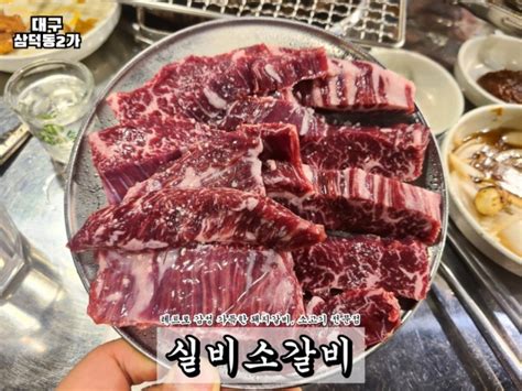 대구 돼지갈비 맛집 회식장소로 좋은 삼덕동 고기집 실비소갈비 네이버 블로그