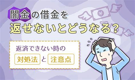 闇金融の借金は返さなくてもいい？リスクや取り立てに対する対処法