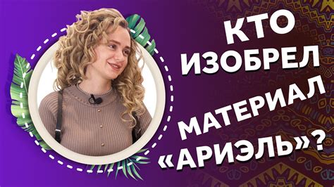 КТО ИЗОБРЕЛ МАТЕРИАЛ #АРИЭЛЬ? Специальное интервью на канале AFROMARI ...
