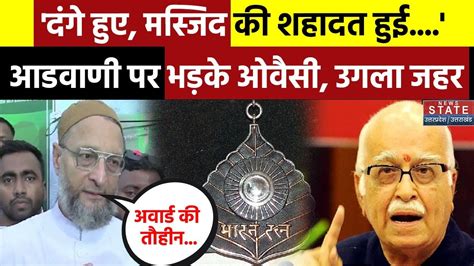 Owaisi On Lal Krishna Advani आडवाणी को Bharat Ratna मिलने पर ये क्या