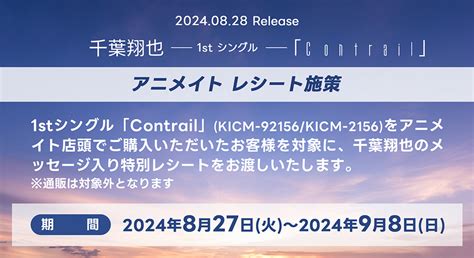 千葉翔也1st シングル「contrail」リリース情報｜千葉翔也 Official Web Site