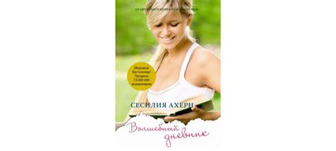 Купить книгу «Волшебный дневник», Сесилия Ахерн | Издательство ...