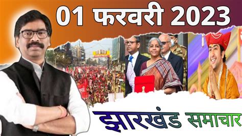 आज 01 फरवर 2023 झरखड क तज समचर Jharkhand News Jharkhand