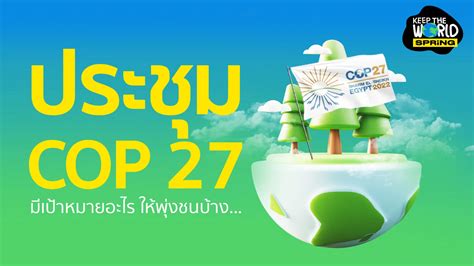 ประชม COP 27 คออะไร สำคญอยางไร และตองตดตามประเดนใดบาง