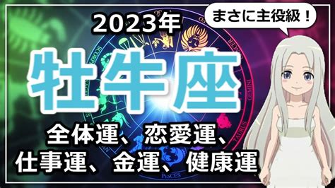 【2023年のおうし座の運勢】2023年はまさに主役級！2023年のおうし座は新たな使命を与えられる Youtube