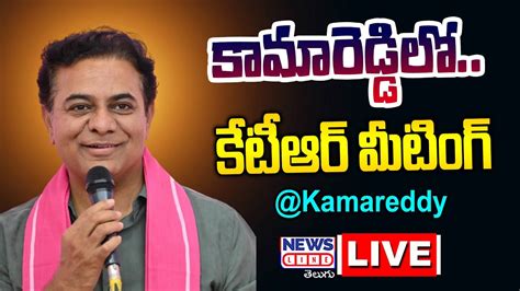 Ktr Live Brs Party Kamareddy Constituency Meeting News Line Telugu