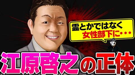 江原啓之の正体を暴露します【実名で徹底解説】 占い詐欺・霊感商法返金 『占いバスターズ』