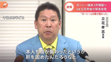 「腹が据わったと考えている」n党・立花党首が緊急会見 ガーシー議員の家宅捜索・「3月上旬帰国」発言受け Tbs News Dig