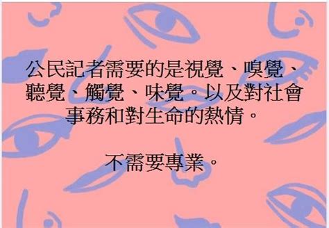 甚麼是公民記者 如何作個公民記者 Peopo 公民新聞