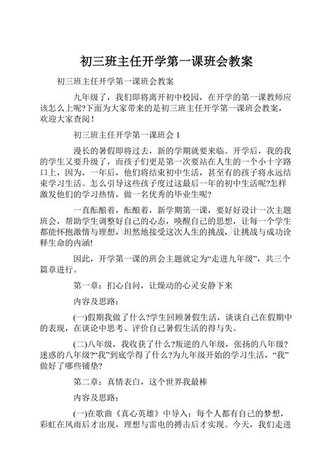 初三班主任开学第一课班会教案word格式文档下载docx 冰点文库