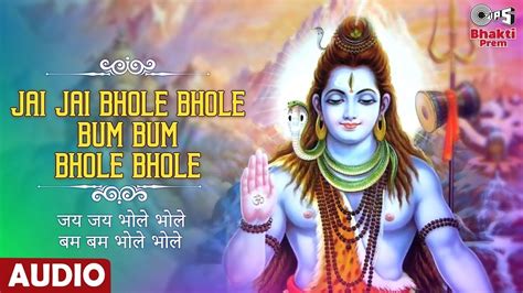 जय जय भोले भोले बम बम भोले भोले Jai Jai Bhole Bhole Bum Bum Bhole Bhole Shiv Bhajan Audio