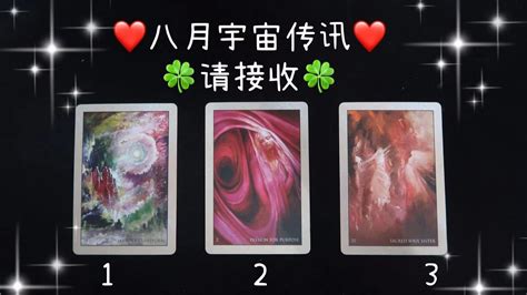 🔮八月占卜🔮宇宙传讯，你在八月会有什么收获和课题需要继续学习呢？指导灵和天使👼想跟你说什么？ Youtube