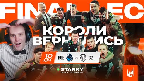 G2 Vs Rogue ФИНАЛ Lec ВОЗВРАЩЕНИЕ КОРОЛЕЙ Lec ВЕСНА ПЛЕЙОФФ 2022