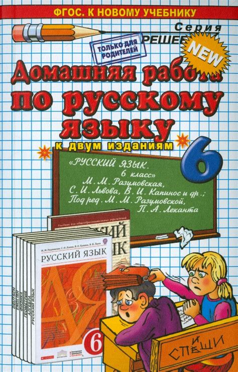 Книга: "Русский язык. 6 класс. Домашняя работа к учебнику М. М ...