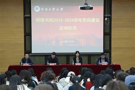 树优良学风 展书院风采——明德书院举办2023 2024学年学风建设启动仪式 河南工业大学笃行网