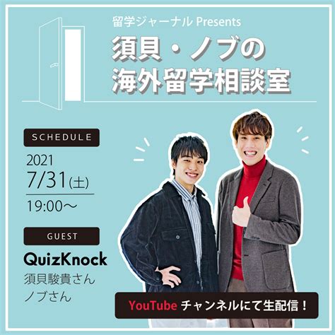 Quizknock／クイズノック On Twitter 【重要なお知らせ】 明日の「須貝・ノブの海外留学相談室」ですが、出演予定であった