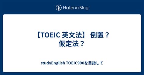 【toeic 英文法】 倒置？ 仮定法？ Studyenglish Toeic990を目指して