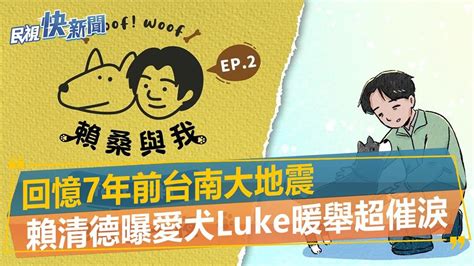 快新聞／回憶7年前台南大地震 賴清德曝愛犬luke暖舉超催淚－民視新聞 Youtube